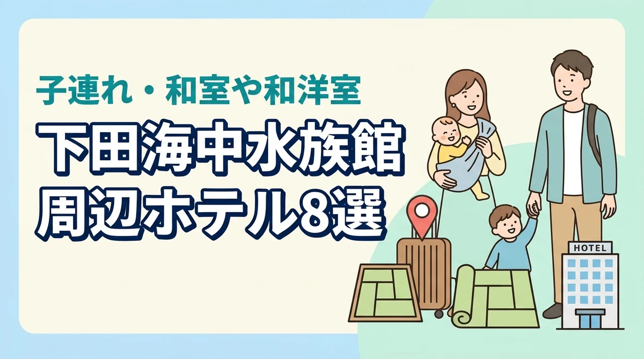 下田海中水族館周辺の子連れホテル8選!和室や和洋室プランのある宿