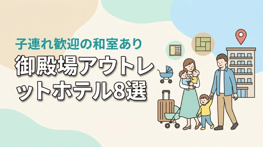 御殿場プレミアムアウトレット周辺の子連れホテル8選！和室や和洋