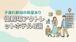 御殿場プレミアムアウトレット周辺の子連れホテル8選!和室や和洋