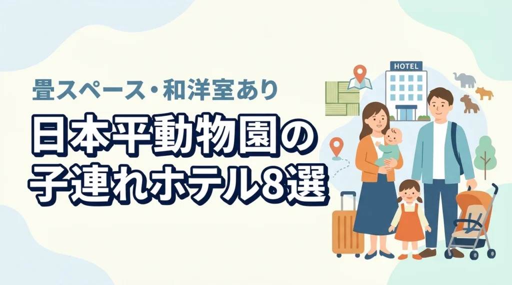 日本平動物園周辺の子連れホテル8選｜畳スペースや和洋室のある客室