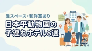 日本平動物園周辺の子連れホテル8選|畳スペースや和洋室のある客室