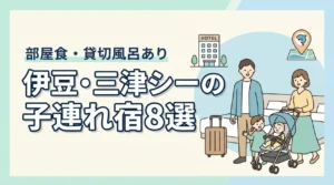 伊豆・三津シーパラダイスの子連れホテル8選!貸切風呂・部屋食も