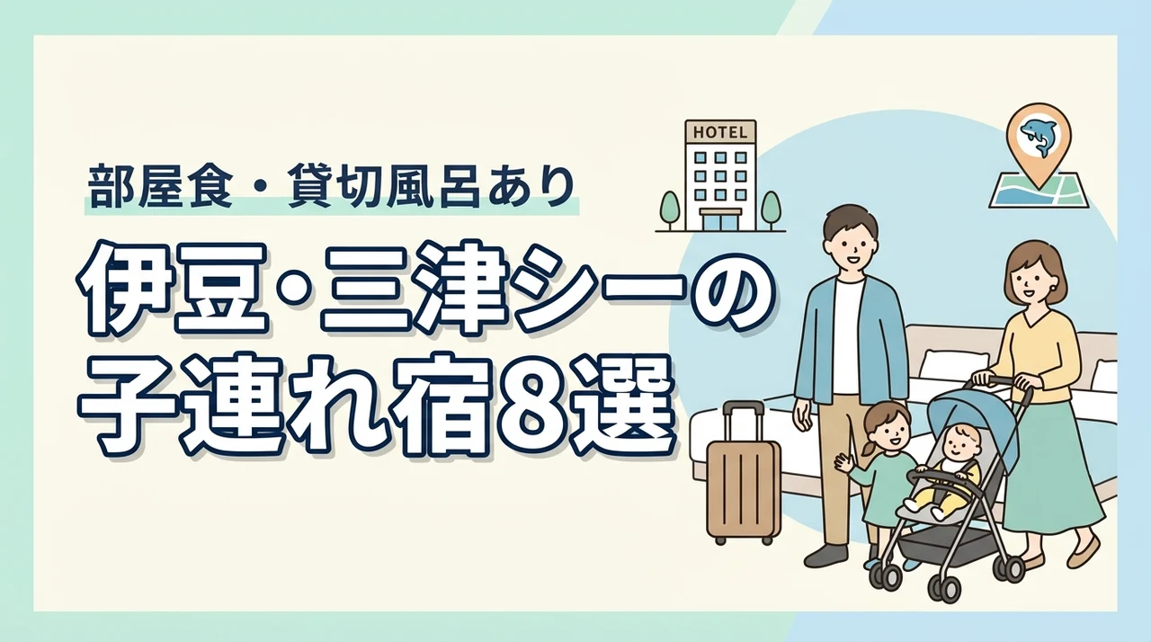 伊豆・三津シーパラダイスの子連れホテル8選！貸切風呂・部屋食も