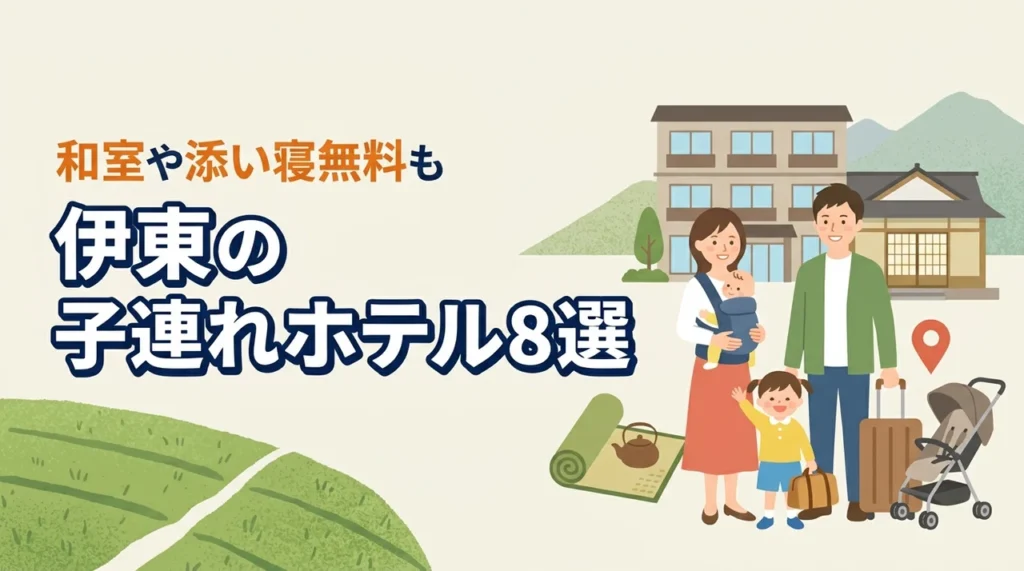 伊東の子連れ向けホテル8選！和室や和洋室プランあり！添い寝無料も
