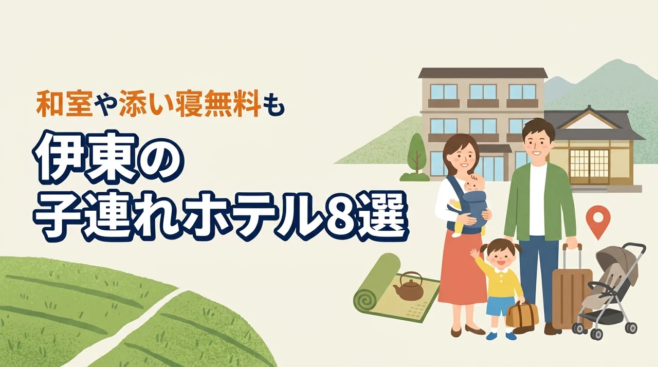 伊東の子連れ向けホテル8選!和室や和洋室プランあり!添い寝無料も