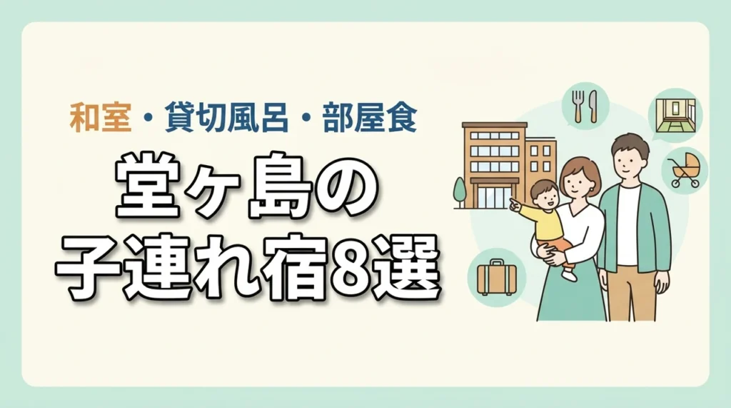 堂ヶ島の子連れ宿8選！和室や和洋室あり！貸切風呂や部屋食も人気