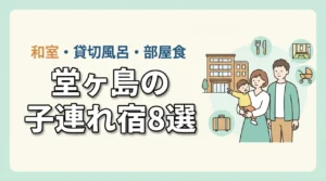 堂ヶ島の子連れ宿8選！和室や和洋室あり！貸切風呂や部屋食も人気
