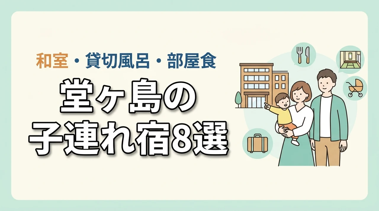 堂ヶ島の子連れ宿8選!和室や和洋室あり!貸切風呂や部屋食も人気