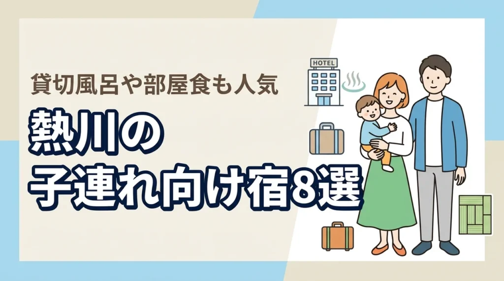 熱川の子連れ向け宿8選！和室や和洋室あり！貸切風呂や部屋食も人気