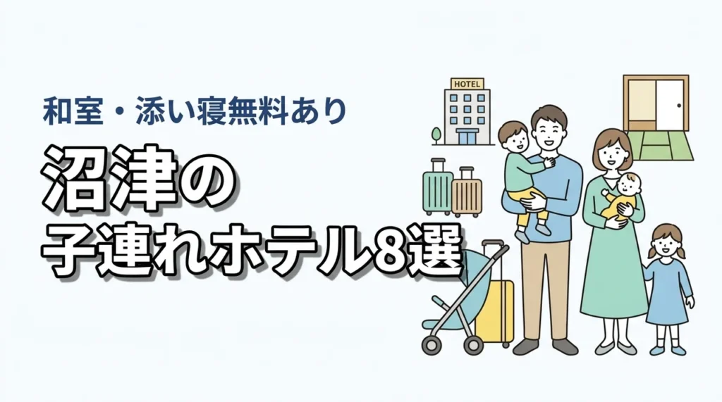 沼津の子連れ向けホテル8選！和室・和洋室や添い寝無料プランあり