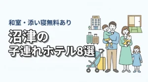 沼津の子連れ向けホテル8選！和室・和洋室や添い寝無料プランあり