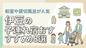 伊豆の子連れ向け宿8選！和室や和洋室あり！貸切風呂や部屋食も人気