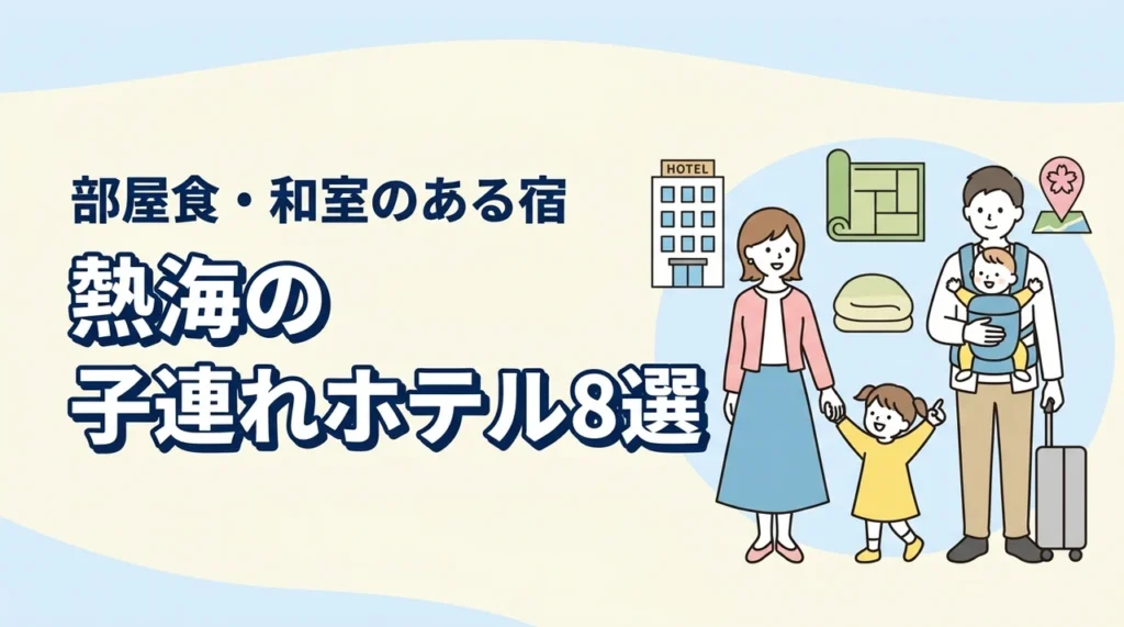 熱海の子連れ向けホテル8選！和室・和洋室や部屋食プランのある宿