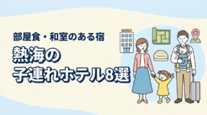 熱海の子連れ向けホテル8選！和室・和洋室や部屋食プランのある宿