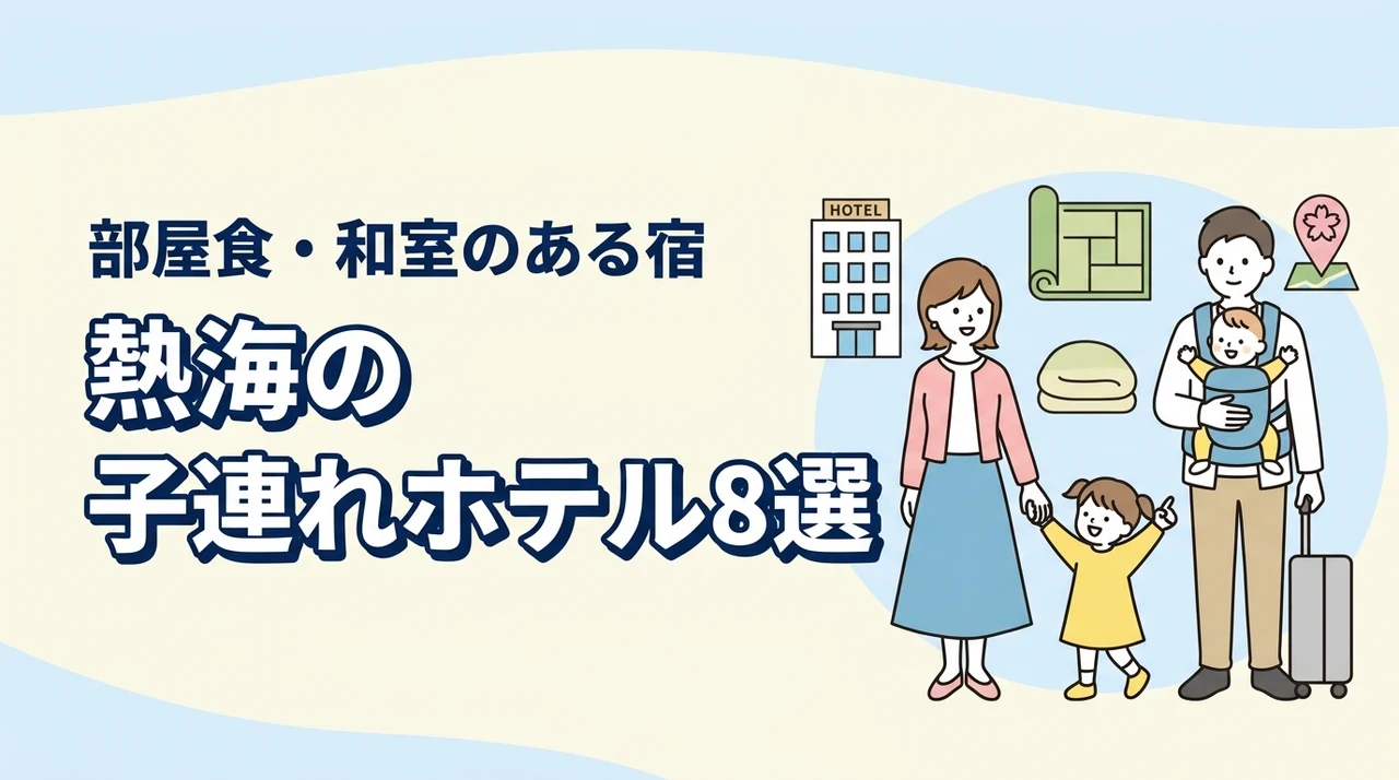 熱海の子連れ向けホテル8選！和室・和洋室や部屋食プランのある宿