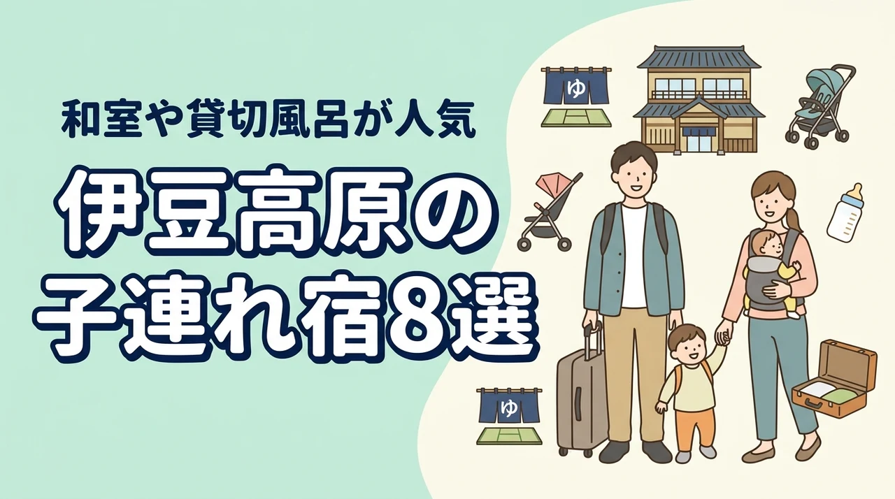 伊豆高原の子連れ宿8選！和室や和洋室あり！貸切風呂や部屋食も人気