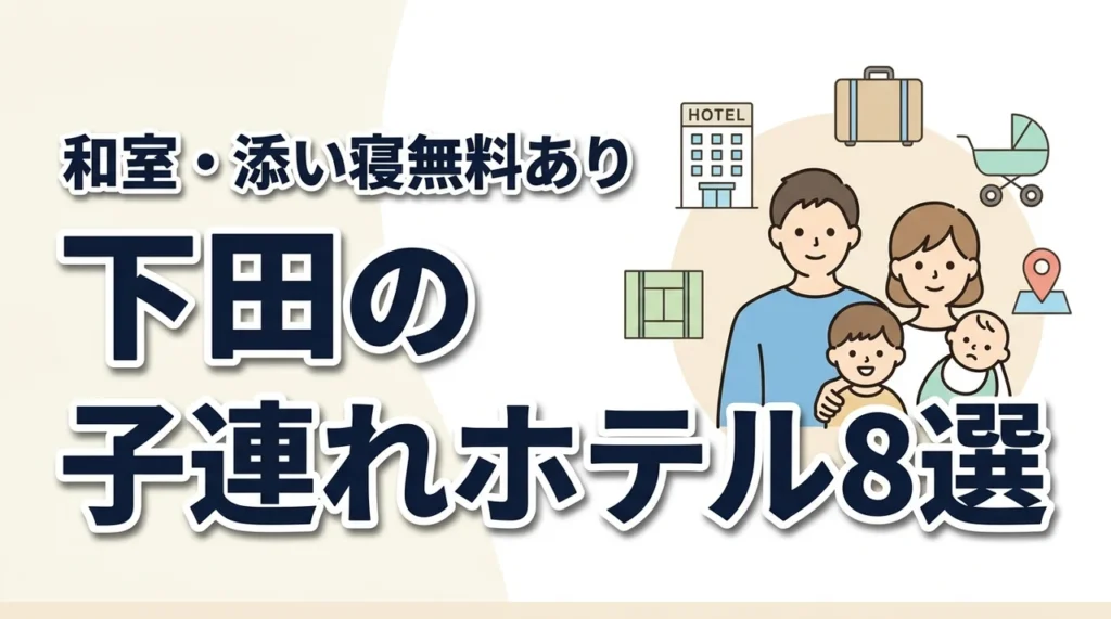 下田の子連れ向けホテル8選！和室・和洋室や添い寝無料プランあり