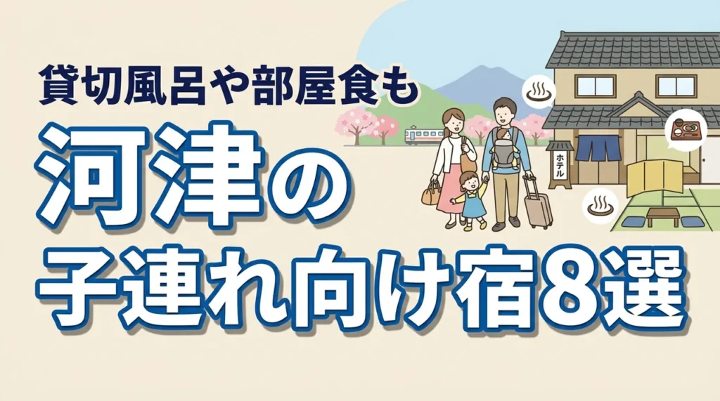 河津の子連れ向け宿8選！和室や和洋室あり！貸切風呂や部屋食も人気