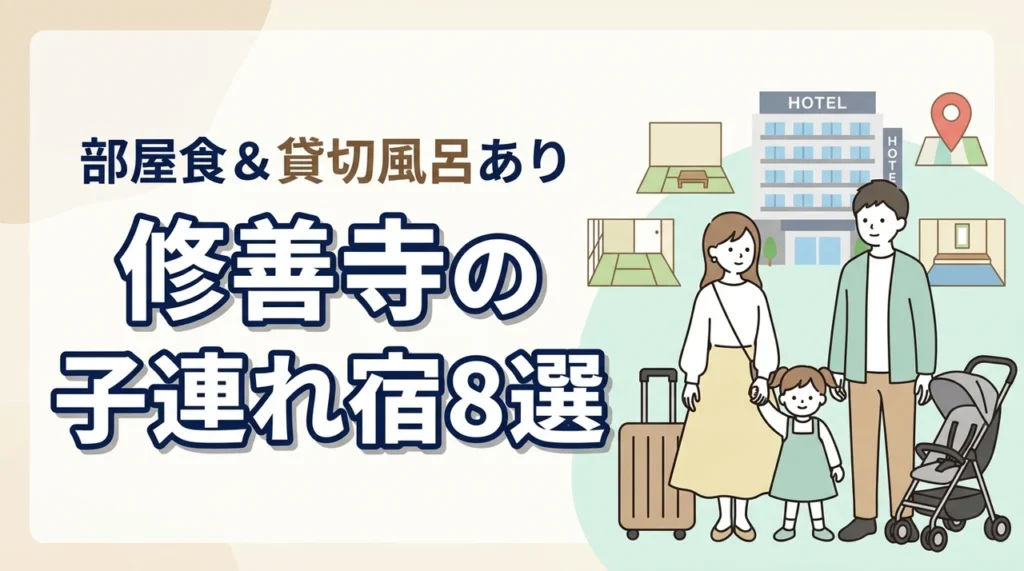 修善寺の子連れ宿8選！和室や和洋室あり！貸切風呂や部屋食も人気