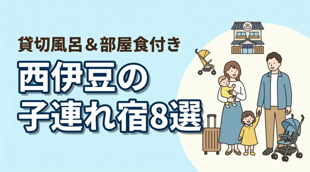 西伊豆の子連れ向け宿8選！貸切風呂や部屋食付きプランのある温泉宿
