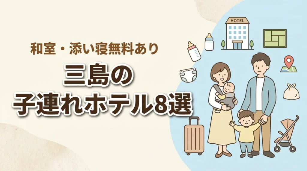三島の子連れ向けホテル8選！和室・和洋室や添い寝無料プランあり