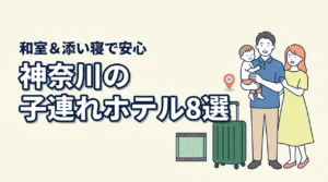 神奈川の子連れ向けホテル8選!和室や和洋室プランで添い寝も安心