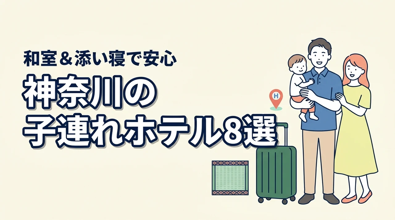 神奈川の子連れ向けホテル8選！和室や和洋室プランで添い寝も安心