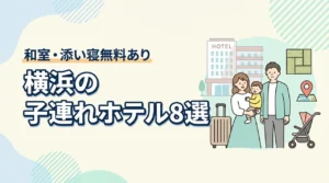 横浜の子連れ向けホテル8選!和室や和洋室プランあり!添い寝無料も