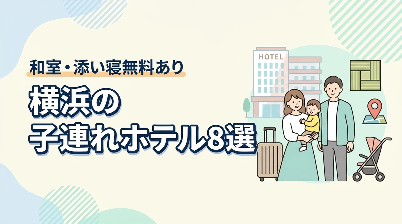 横浜の子連れ向けホテル8選!和室や和洋室プランあり!添い寝無料も