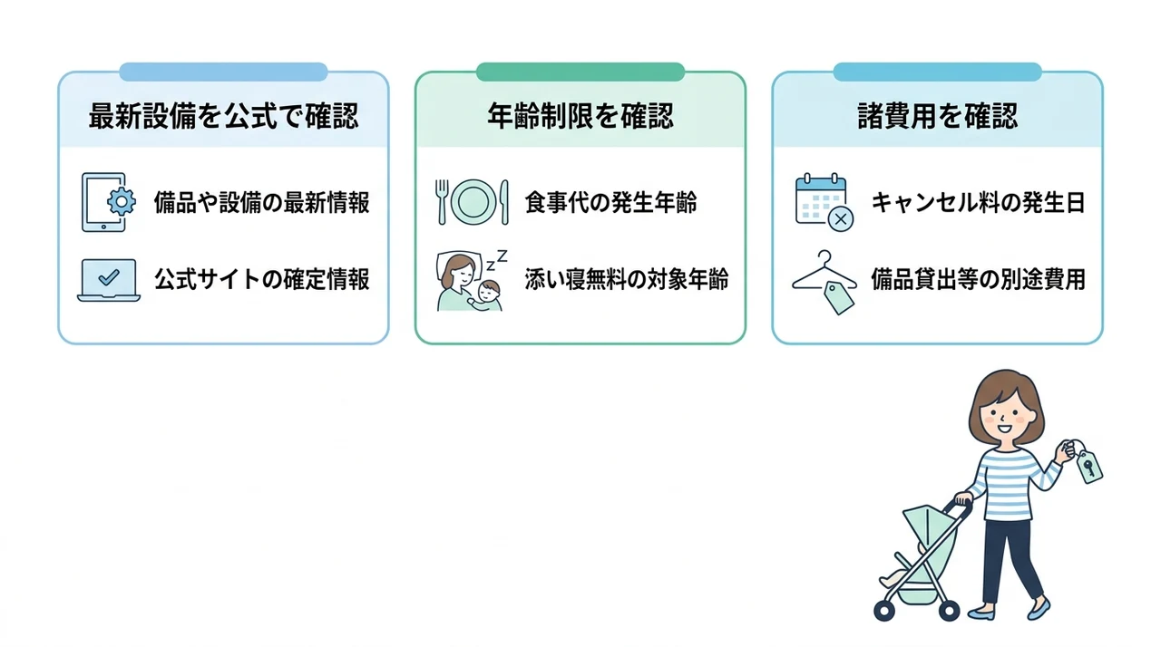 予約前に必ず確認すべき子連れ対応の注意点