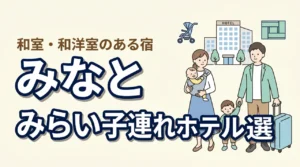 みなとみらいの子連れ向けホテル8選!和室や和洋室プランのある宿