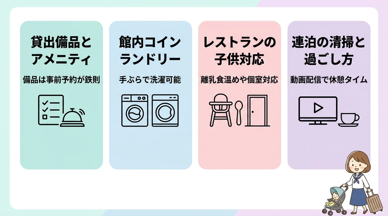 子連れ宿泊でありがちな不安を解消する設備とサービス