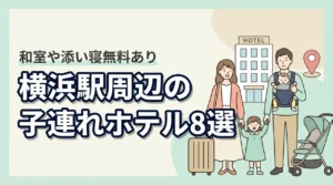 横浜駅周辺の子連れホテル8選!和室・和洋室や添い寝無料プランあり