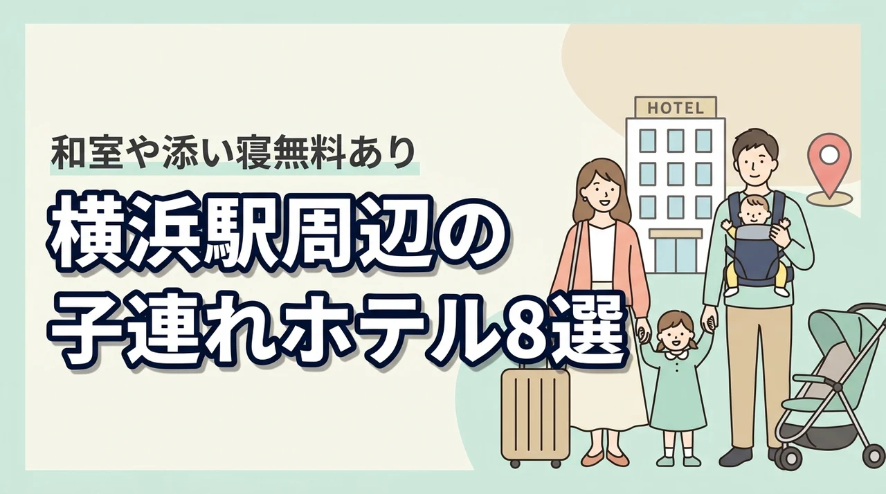 横浜駅周辺の子連れホテル8選!和室・和洋室や添い寝無料プランあり