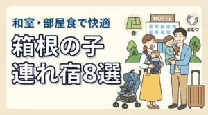 箱根の子連れ向け宿8選!和室・和洋室や部屋食プランのあるホテル