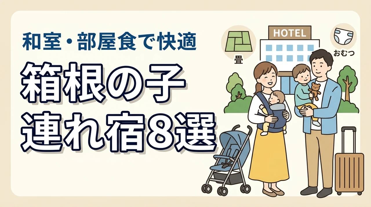 箱根の子連れ向け宿8選!和室・和洋室や部屋食プランのあるホテル