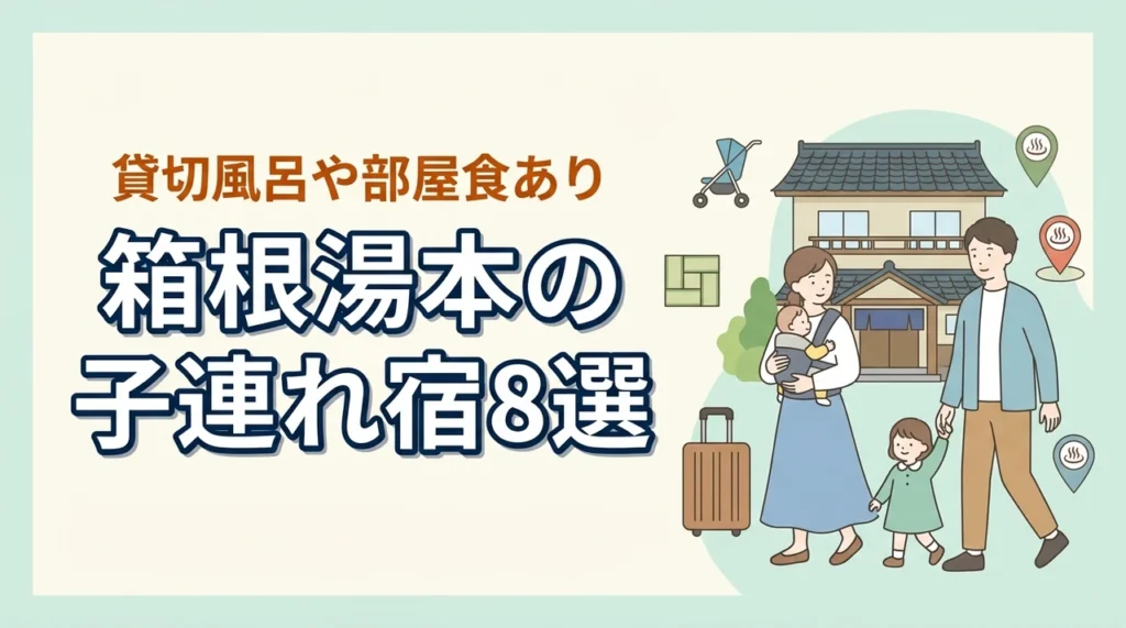 箱根湯本の子連れ宿8選！和室や和洋室あり！貸切風呂や部屋食も人気