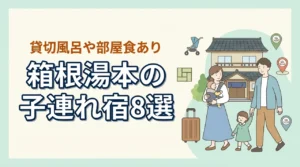 箱根湯本の子連れ宿8選!和室や和洋室あり!貸切風呂や部屋食も人気