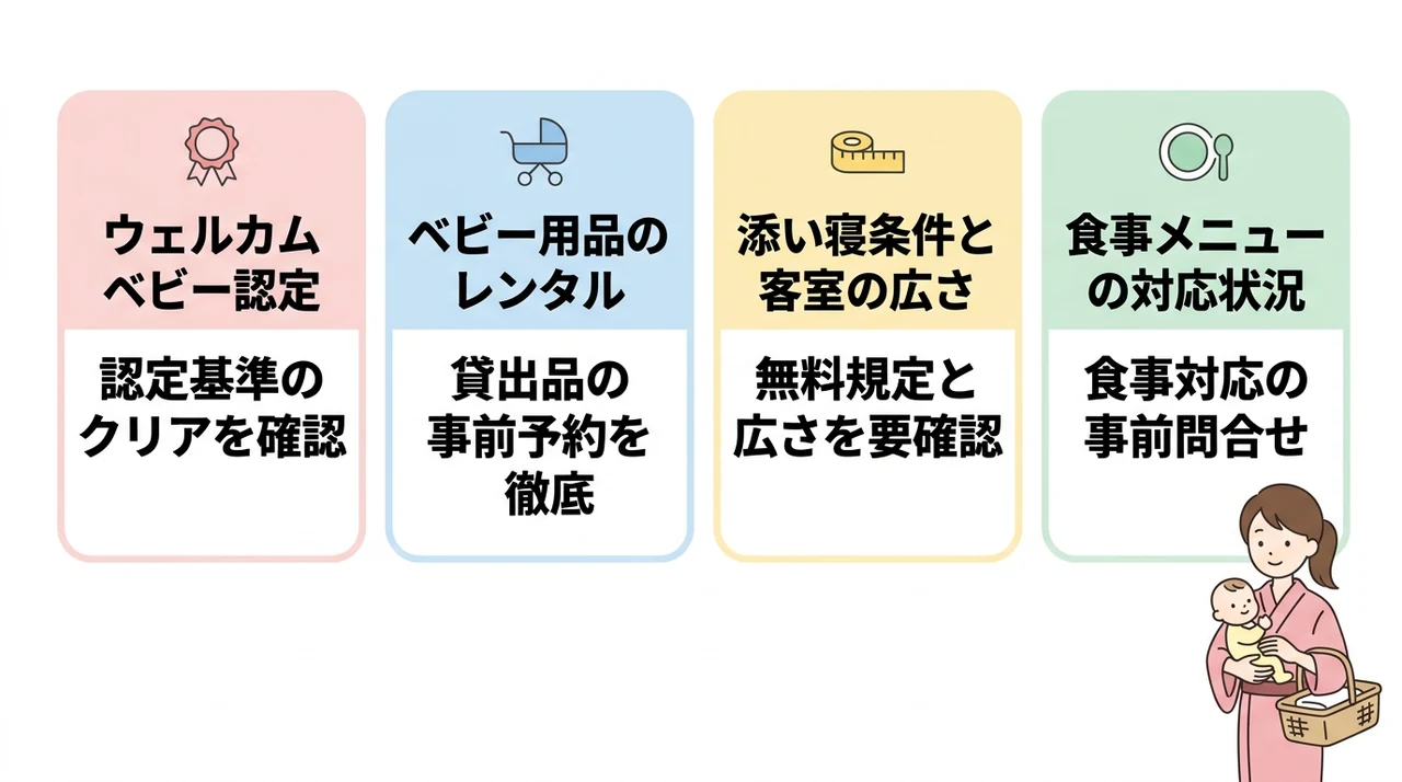 赤ちゃん連れが安心して泊まれる宿の特徴と確認ポイント