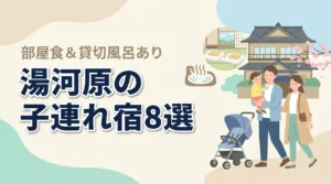 湯河原の子連れ宿8選!和室や和洋室あり!貸切風呂や部屋食も人気