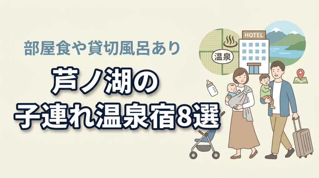芦ノ湖の子連れ向け宿8選！貸切風呂や部屋食付きプランのある温泉宿