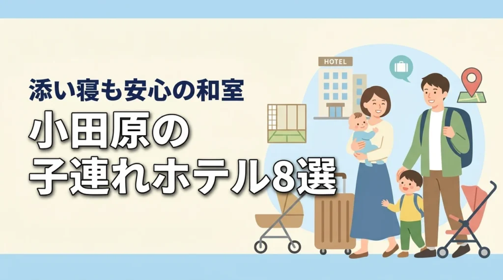 小田原の子連れ向けホテル8選！和室や和洋室プランで添い寝も安心