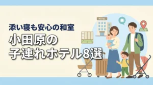 小田原の子連れ向けホテル8選!和室や和洋室プランで添い寝も安心