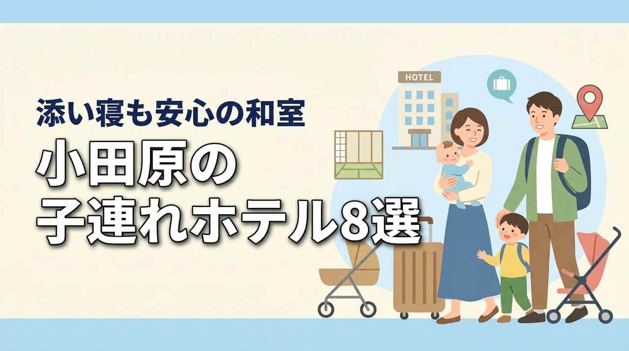 小田原の子連れ向けホテル8選!和室や和洋室プランで添い寝も安心