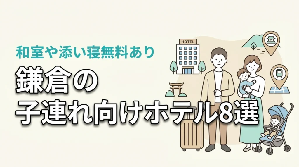 鎌倉の子連れ向けホテル8選！和室や和洋室プランあり！添い寝無料も