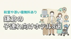 鎌倉の子連れ向けホテル8選!和室や和洋室プランあり!添い寝無料も