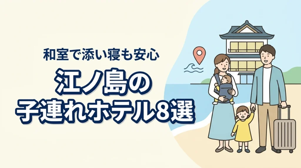 江ノ島の子連れ向けホテル8選！和室や和洋室プランで添い寝も安心