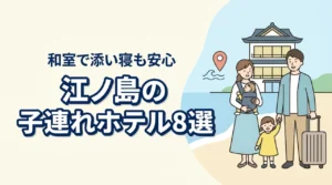 江ノ島の子連れ向けホテル8選!和室や和洋室プランで添い寝も安心