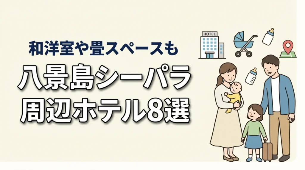 八景島シーパラダイス周辺の子連れホテル8選｜和洋室や畳スペースも