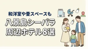 八景島シーパラダイス周辺の子連れホテル8選|和洋室や畳スペースも